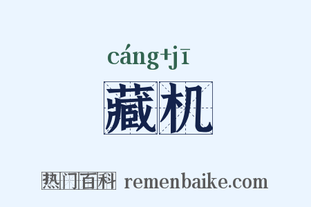 藏机是什么意思的图片